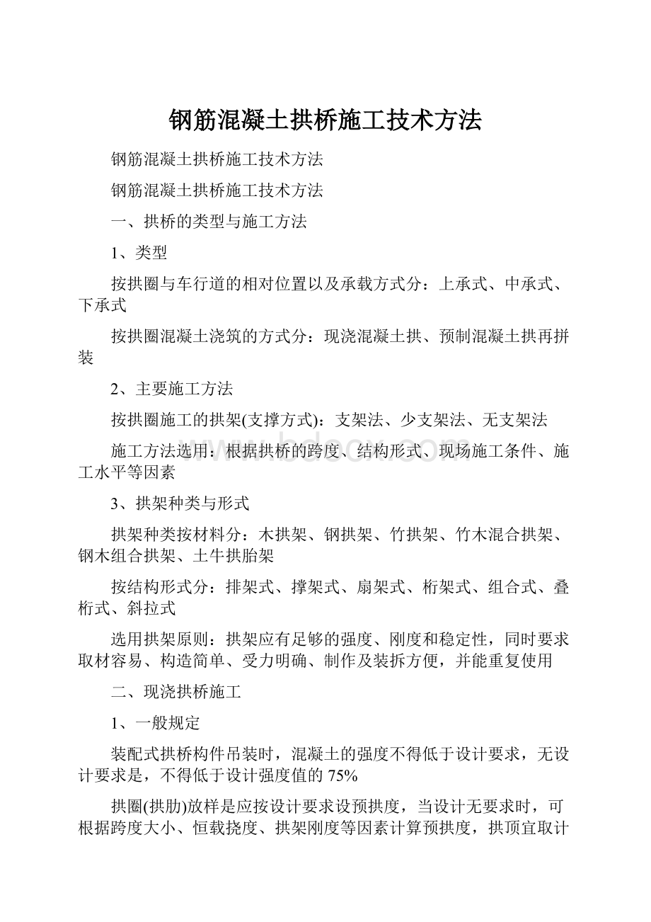 钢筋混凝土拱桥施工技术方法.docx