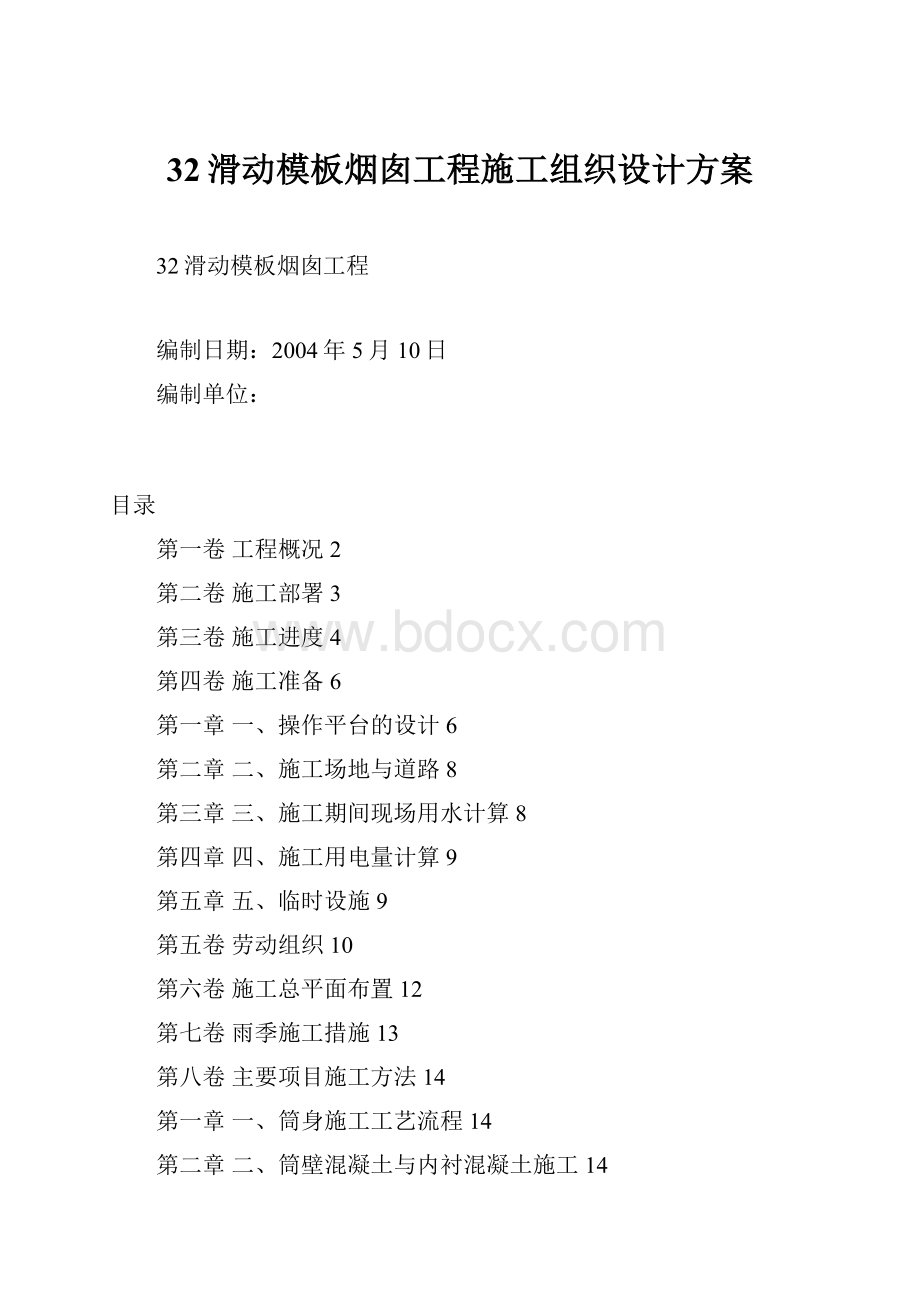 32滑动模板烟囱工程施工组织设计方案.docx