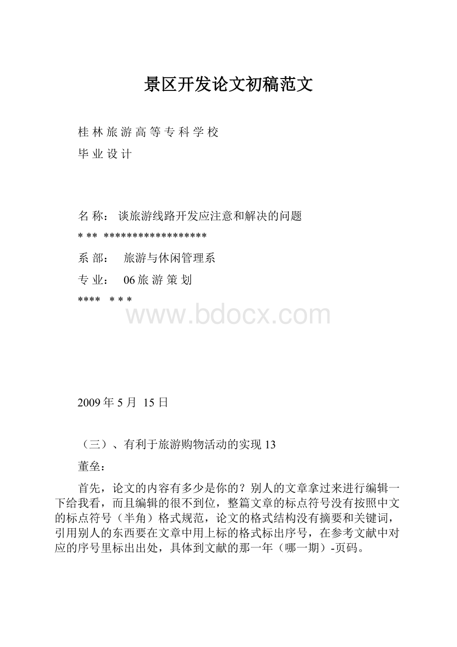 景区开发论文初稿范文.docx_第1页