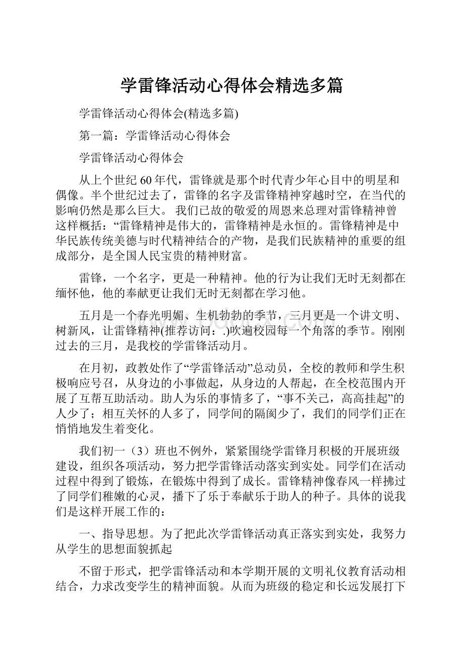 学雷锋活动心得体会精选多篇.docx