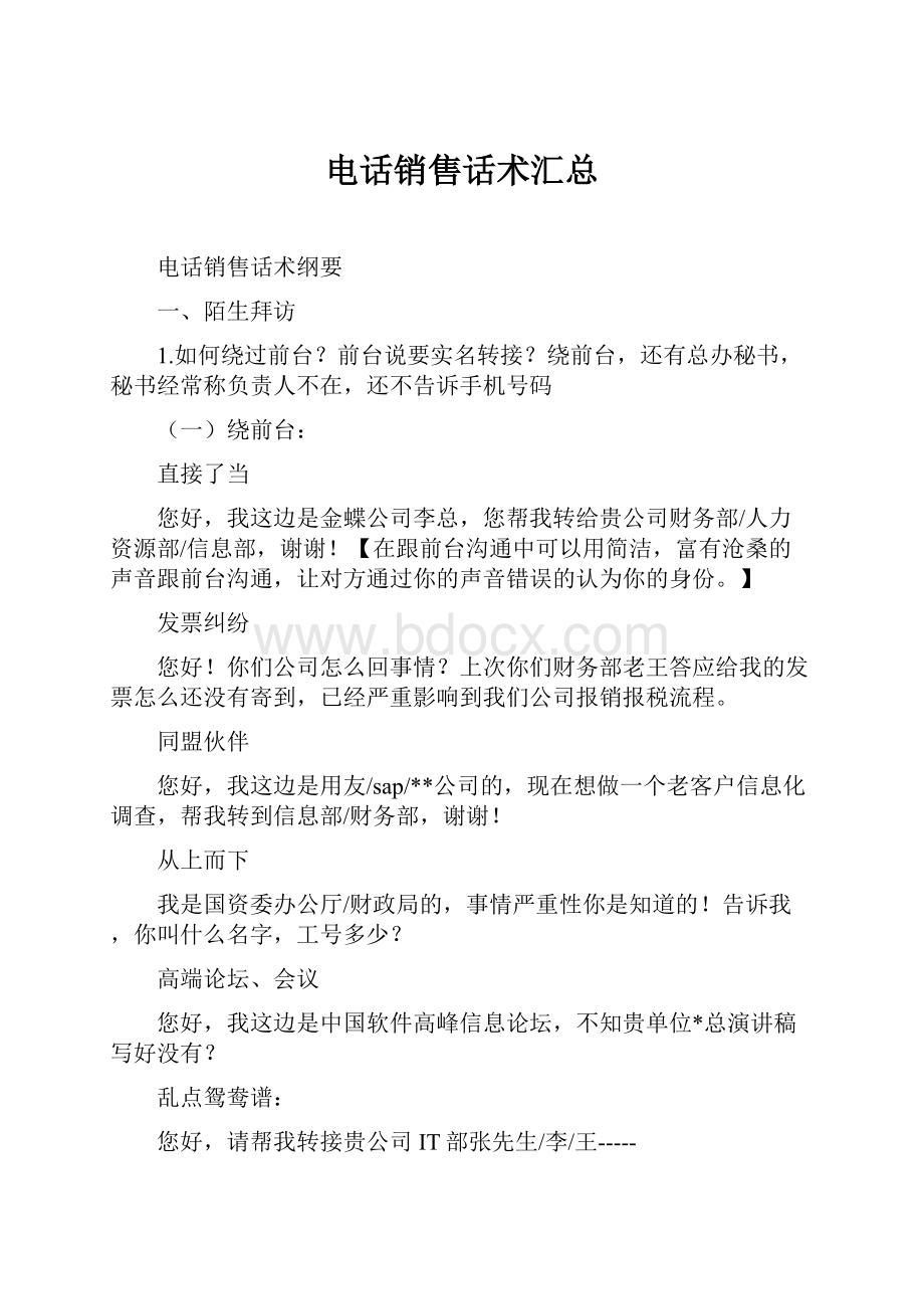 电话销售话术汇总Word格式.docx