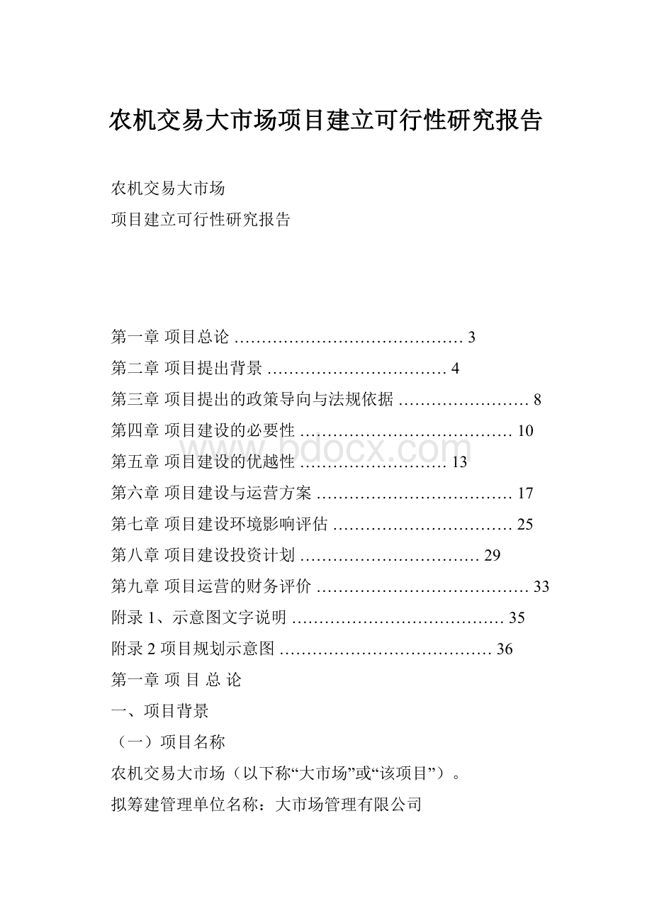 农机交易大市场项目建立可行性研究报告Word文档格式.docx