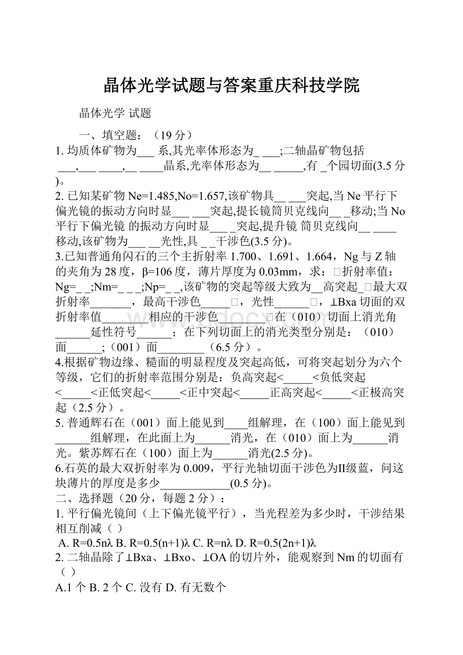 晶体光学试题与答案重庆科技学院.docx_第1页