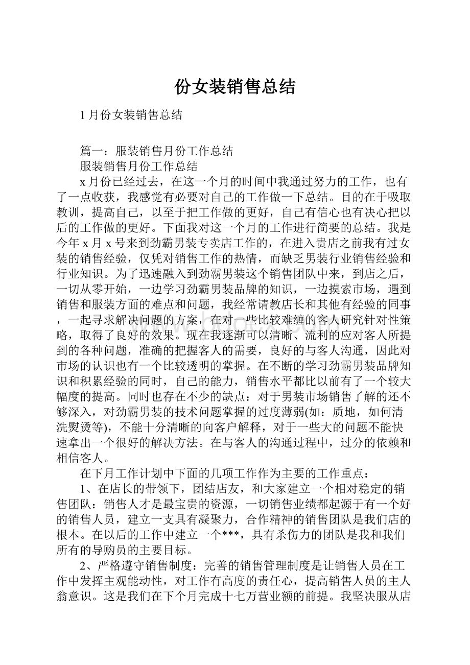 份女装销售总结Word文档下载推荐.docx_第1页