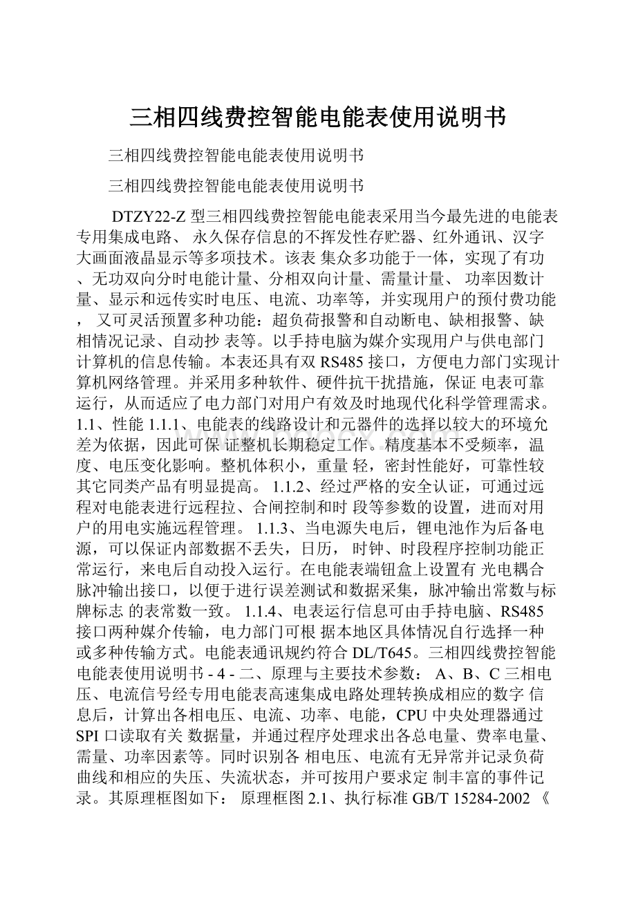 三相四线费控智能电能表使用说明书Word文档下载推荐.docx