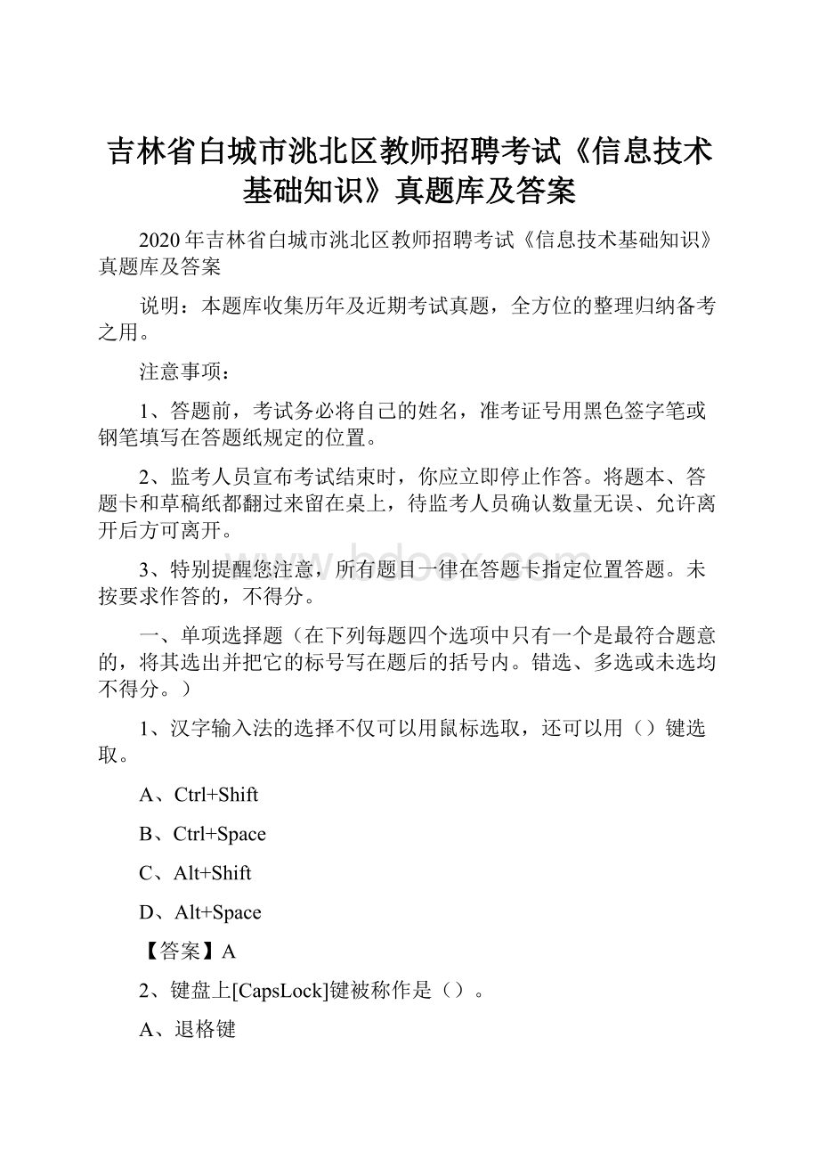 吉林省白城市洮北区教师招聘考试《信息技术基础知识》真题库及答案.docx