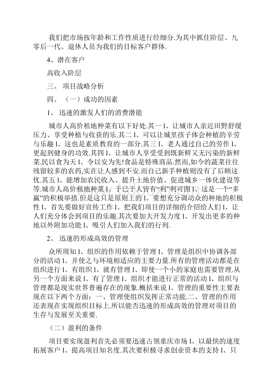 城市菜园项目开发经营实施项目商业计划书Word文件下载.docx_第3页