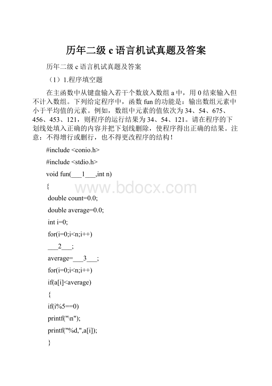 历年二级c语言机试真题及答案.docx