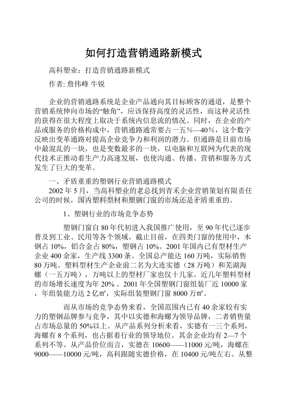 如何打造营销通路新模式Word文档格式.docx