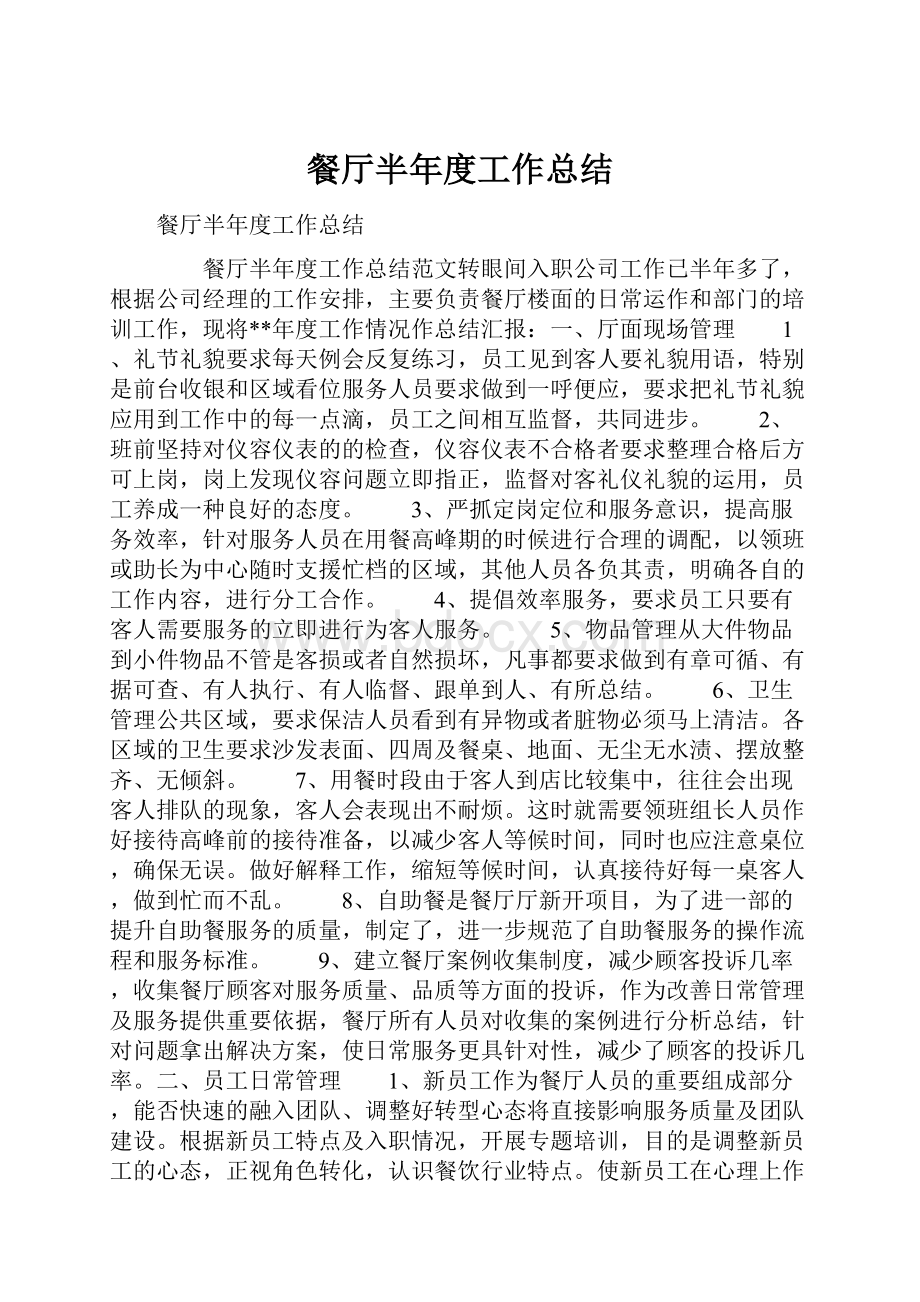 餐厅半年度工作总结Word文档格式.docx