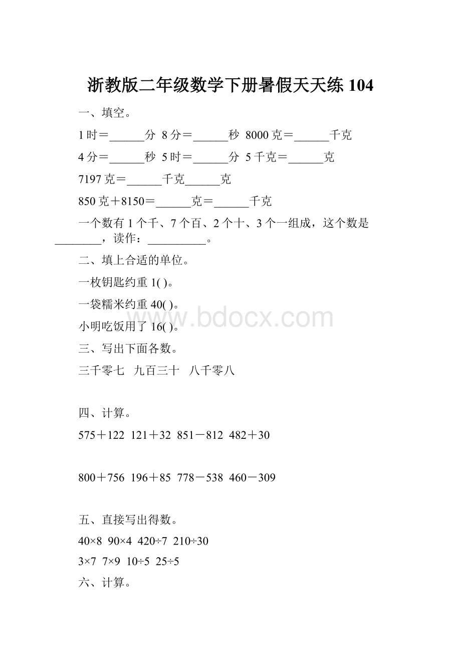 浙教版二年级数学下册暑假天天练104.docx_第1页