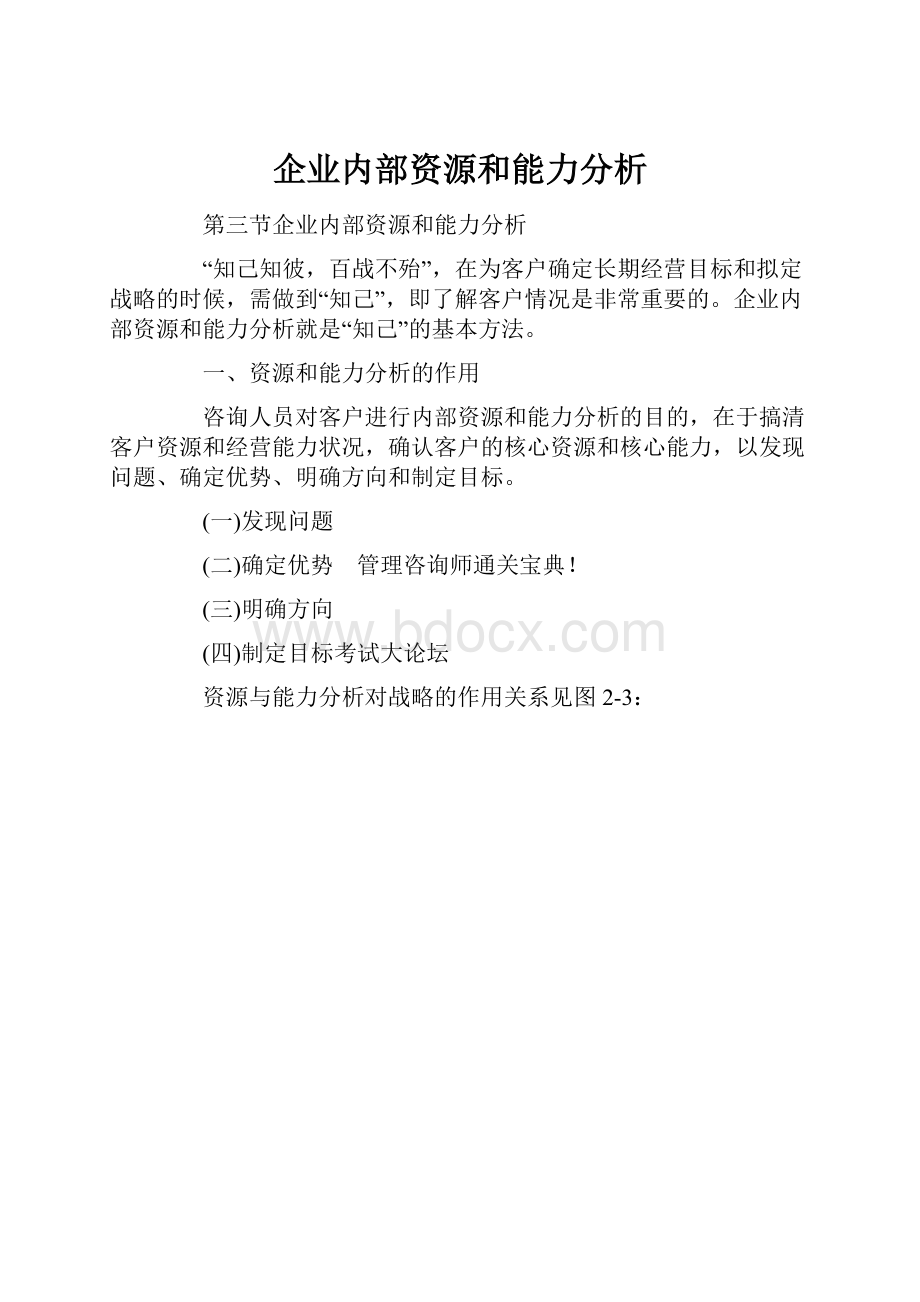 企业内部资源和能力分析.docx