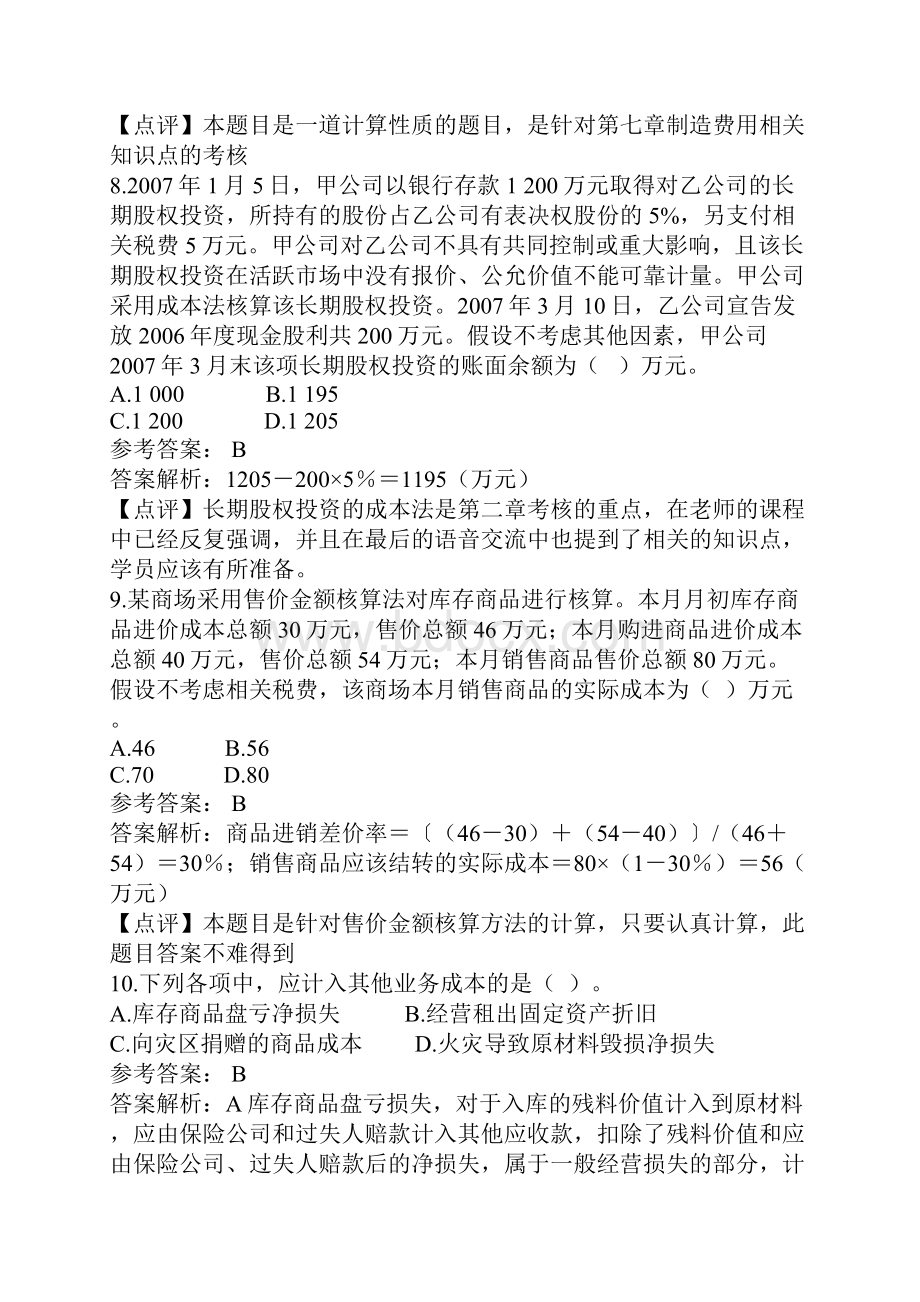 历年初级职称考试初级会计实务真题Word文档下载推荐.docx_第3页