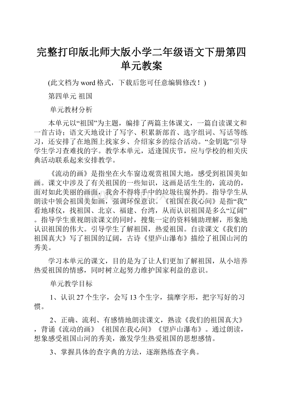 完整打印版北师大版小学二年级语文下册第四单元教案Word文件下载.docx_第1页