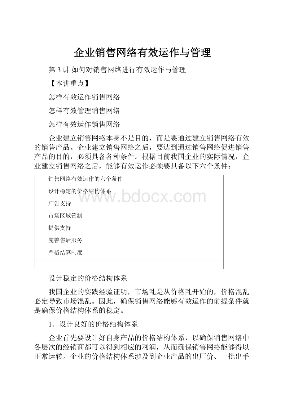 企业销售网络有效运作与管理.docx_第1页