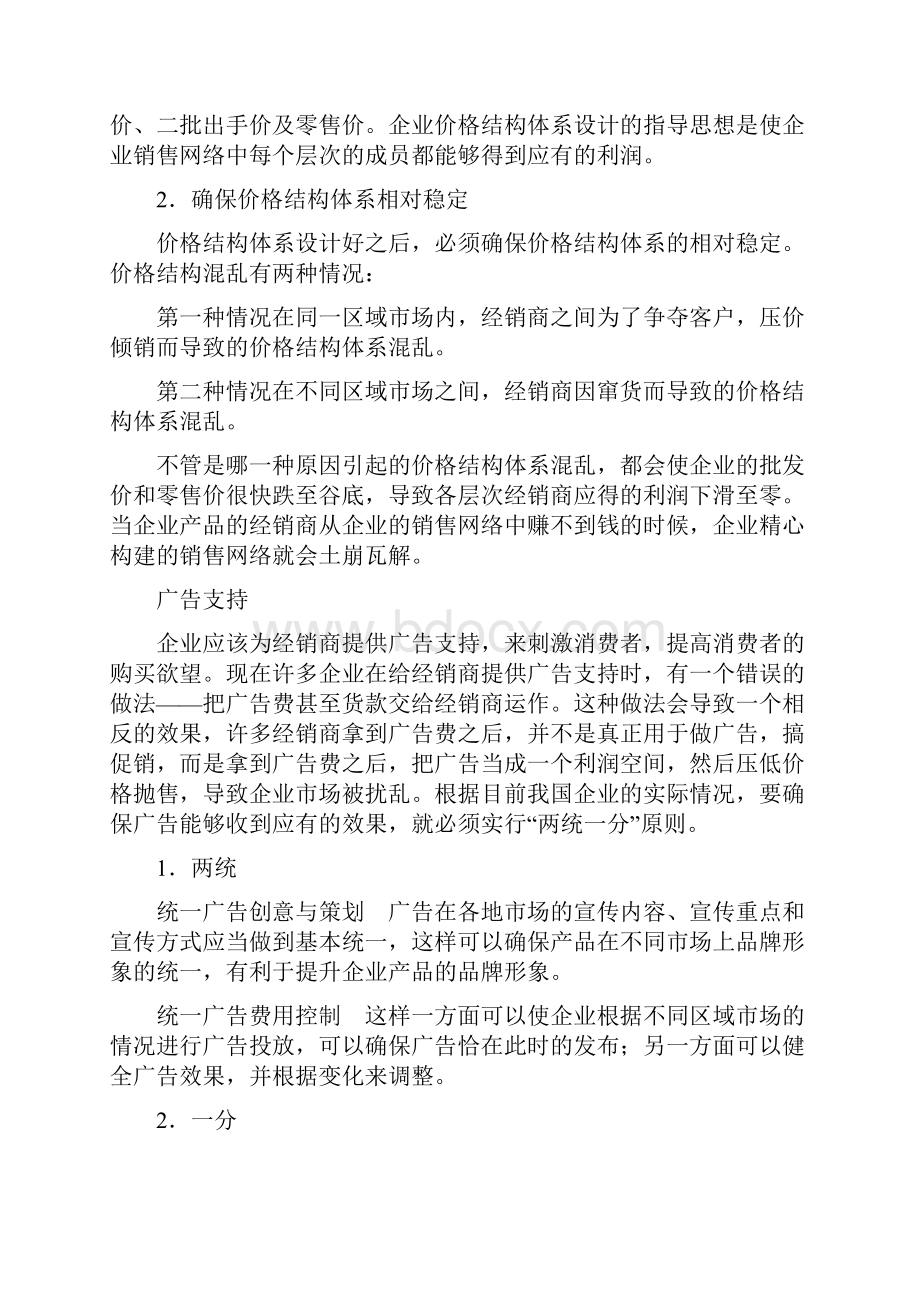 企业销售网络有效运作与管理.docx_第2页