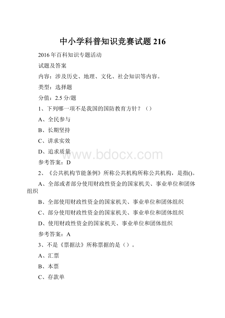 中小学科普知识竞赛试题216Word文档下载推荐.docx