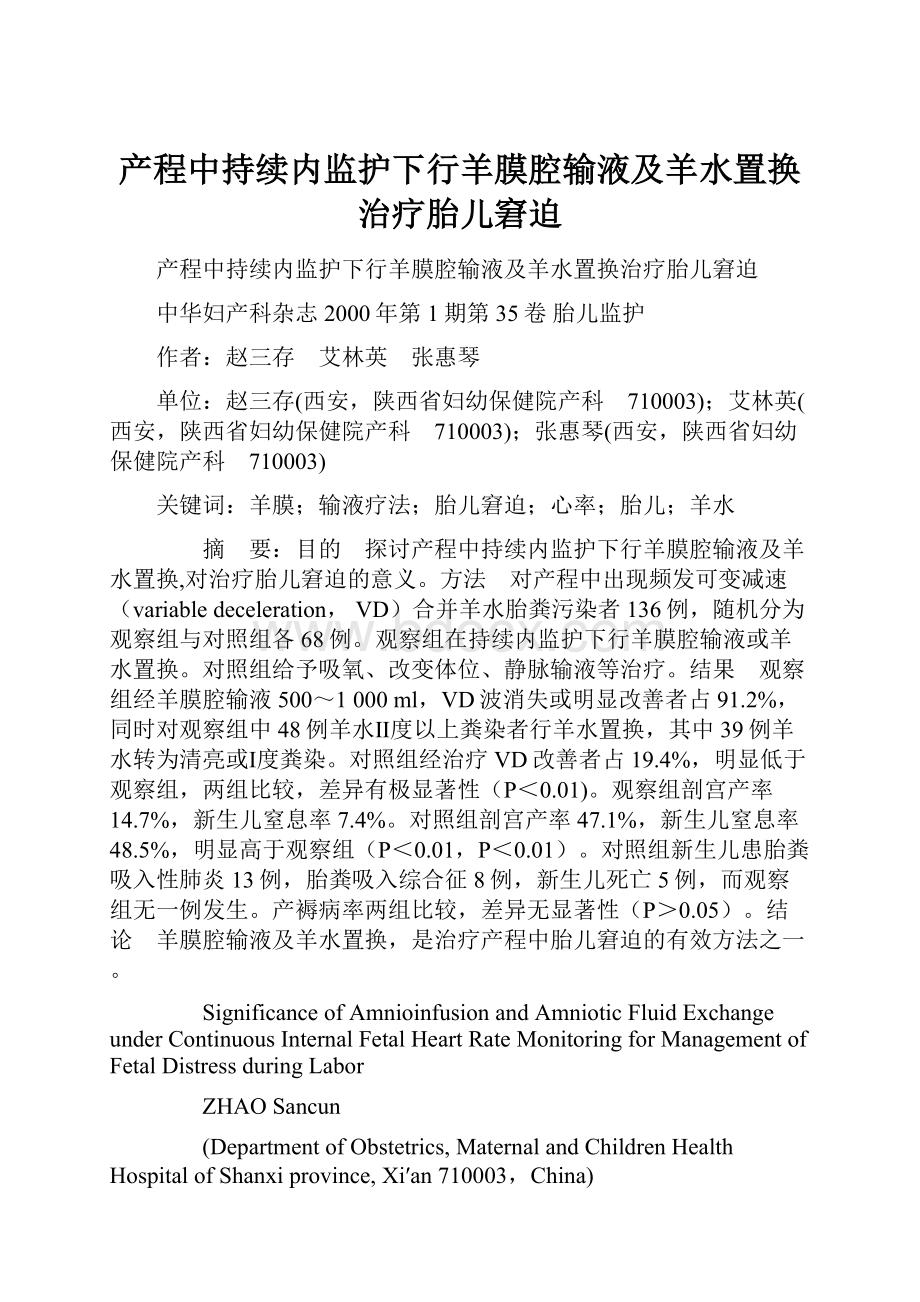 产程中持续内监护下行羊膜腔输液及羊水置换治疗胎儿窘迫Word格式文档下载.docx