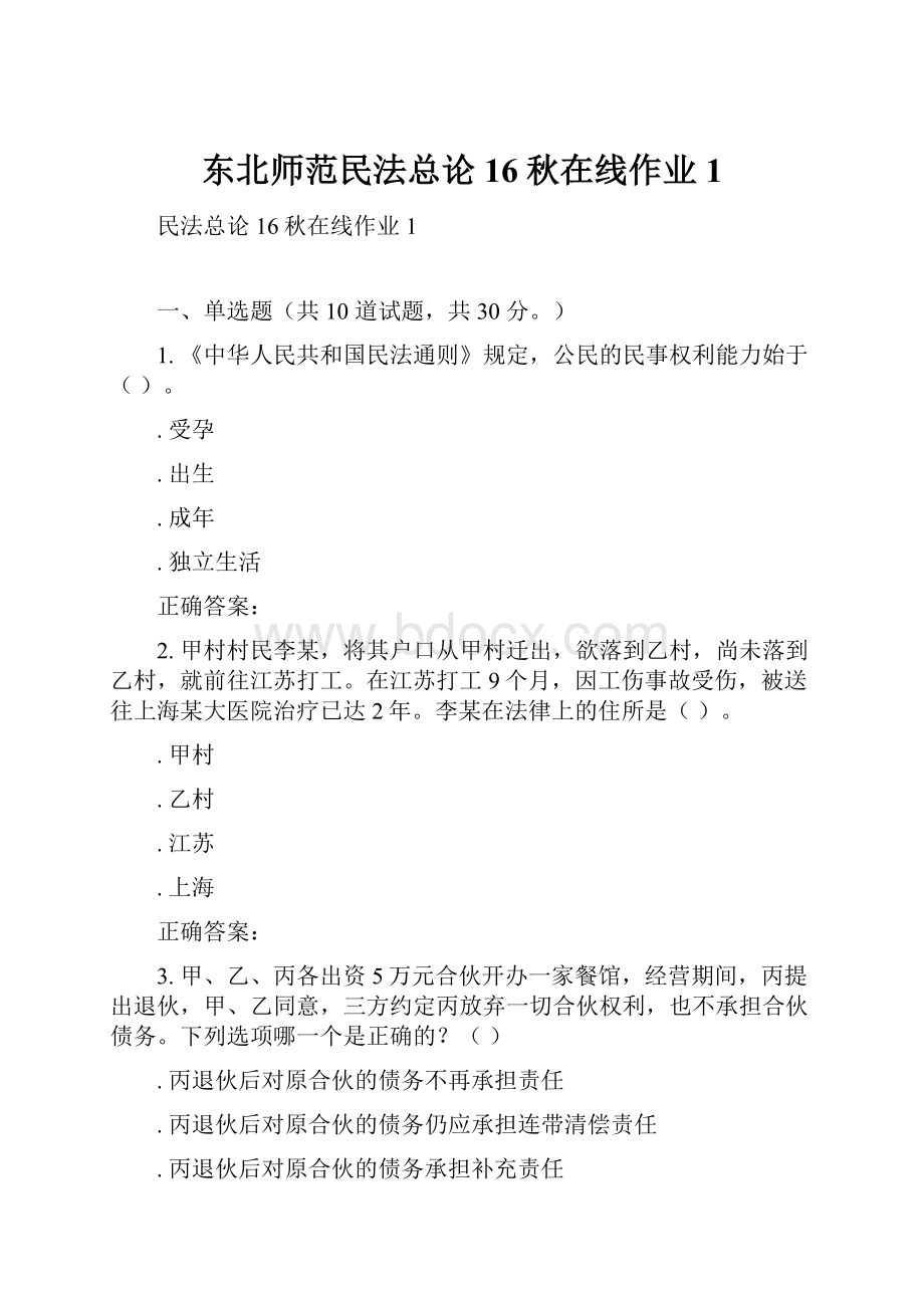 东北师范民法总论16秋在线作业1.docx_第1页