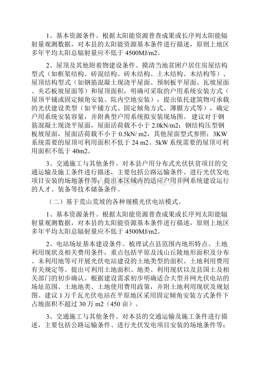 县光伏扶贫试点实施方案编制大纲.docx_第2页