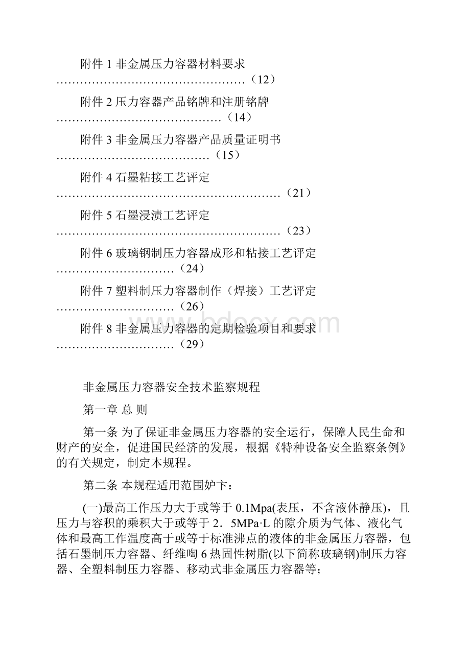 非金属压力容器安全技术监察规程docWord文档下载推荐.docx_第2页