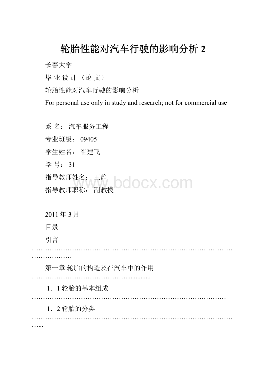 轮胎性能对汽车行驶的影响分析2.docx_第1页