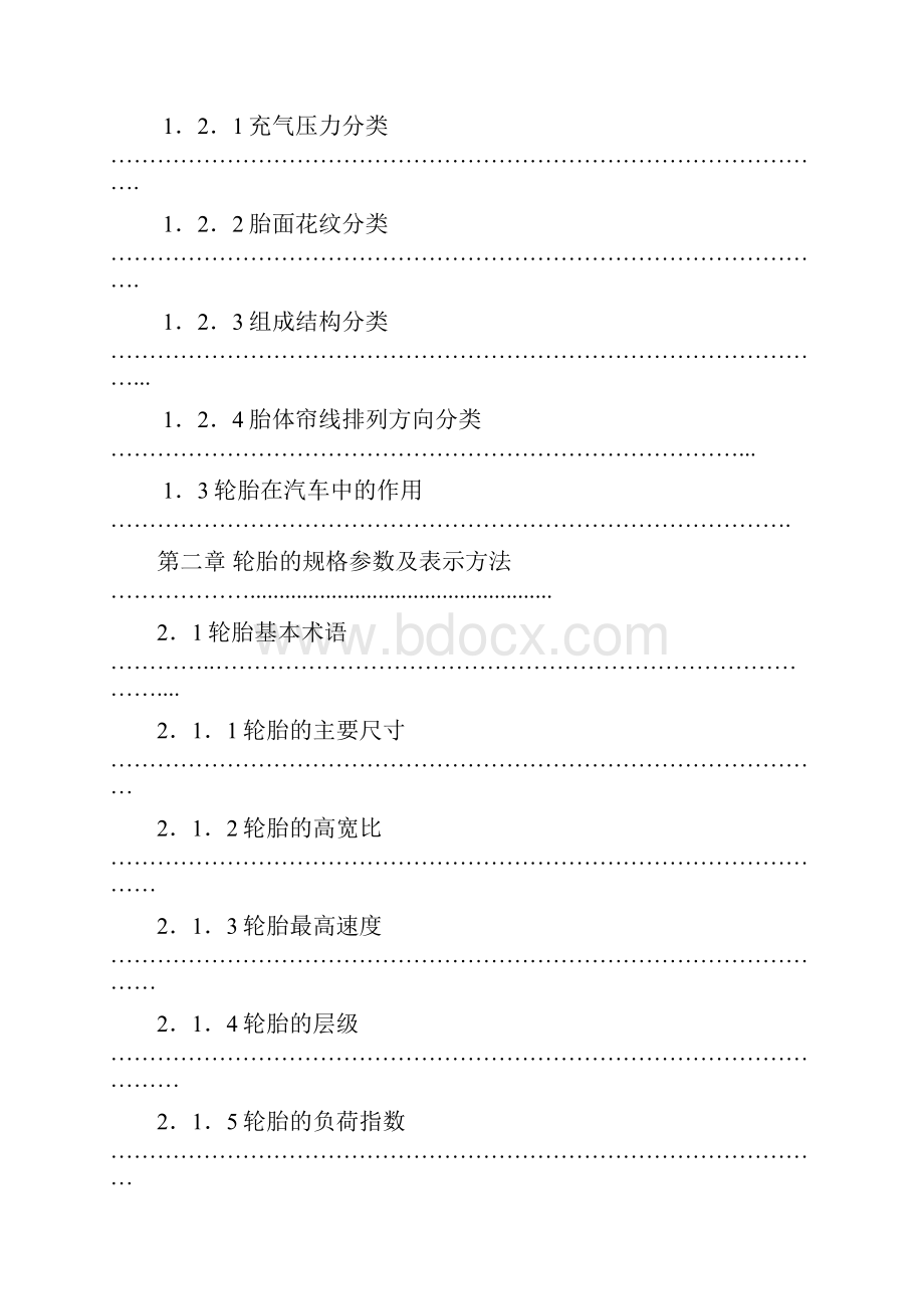 轮胎性能对汽车行驶的影响分析2.docx_第2页