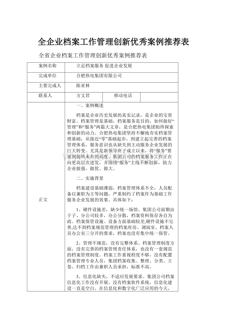 全企业档案工作管理创新优秀案例推荐表.docx_第1页