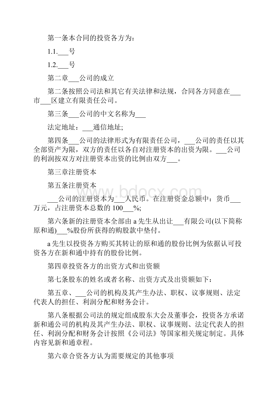 暗股投资合作协议书范本.docx_第3页