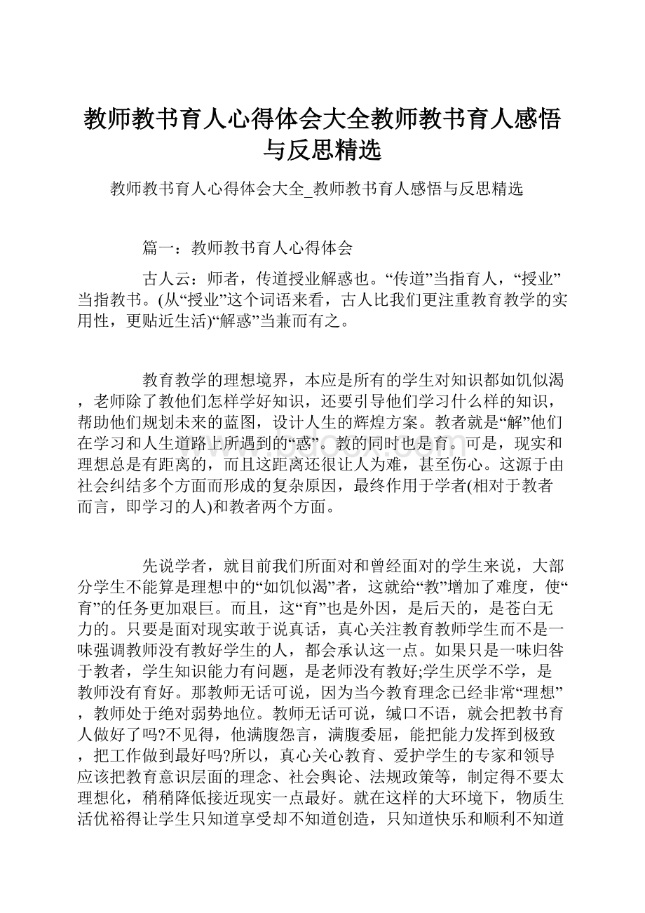 教师教书育人心得体会大全教师教书育人感悟与反思精选Word文档格式.docx