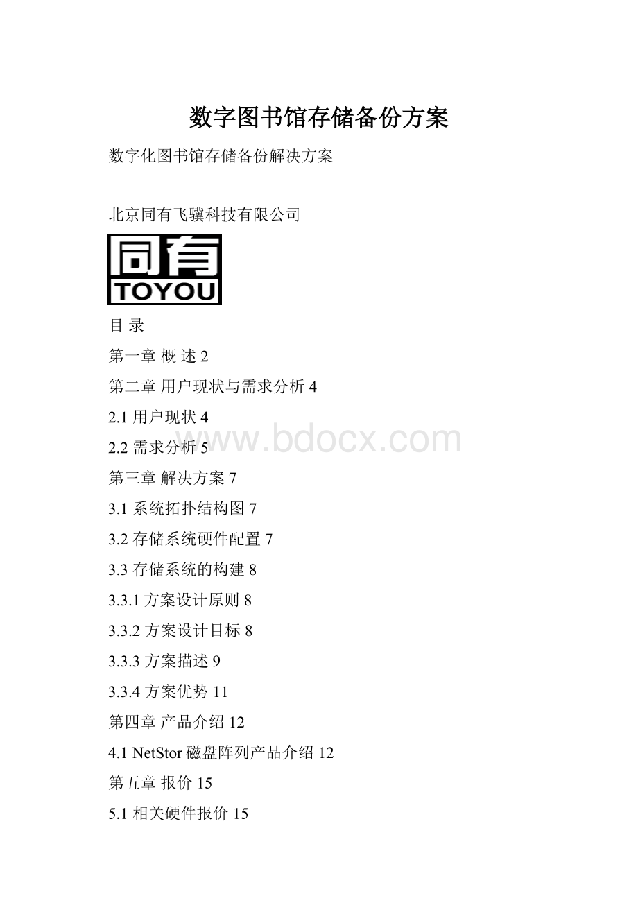 数字图书馆存储备份方案.docx