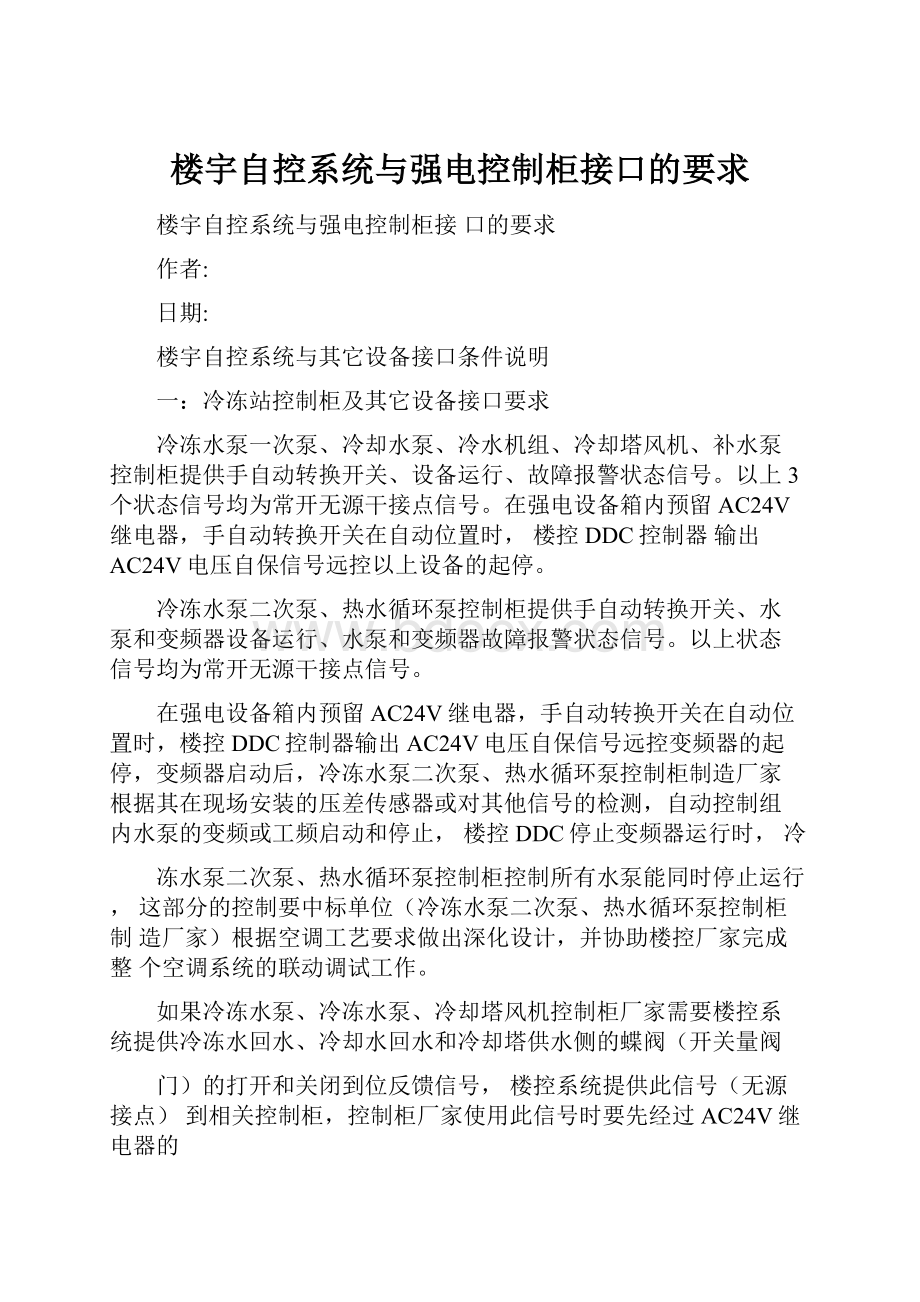 楼宇自控系统与强电控制柜接口的要求Word格式文档下载.docx