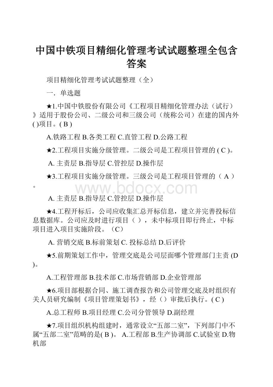 中国中铁项目精细化管理考试试题整理全包含答案.docx_第1页