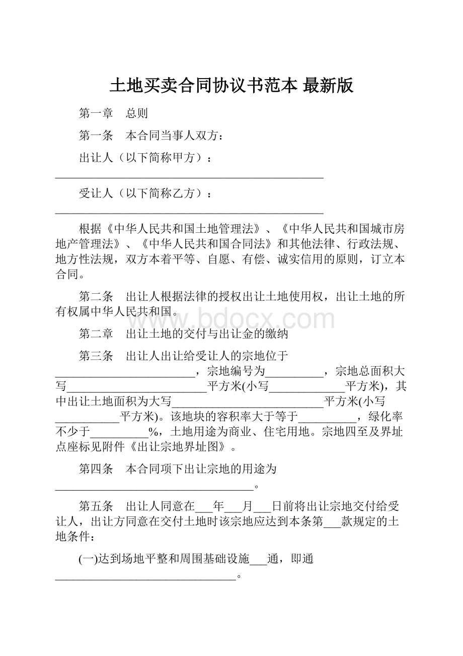 土地买卖合同协议书范本 最新版.docx