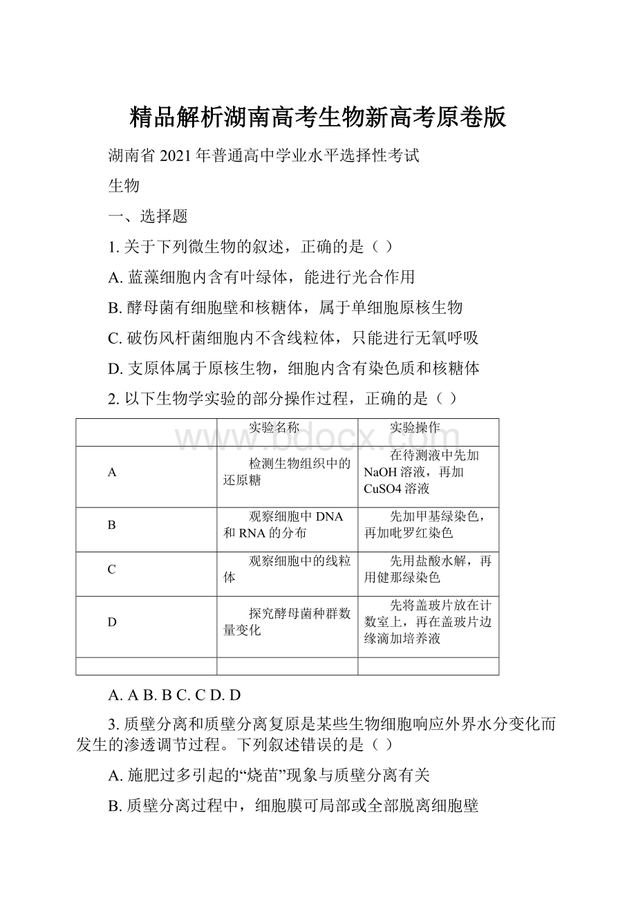 精品解析湖南高考生物新高考原卷版.docx_第1页