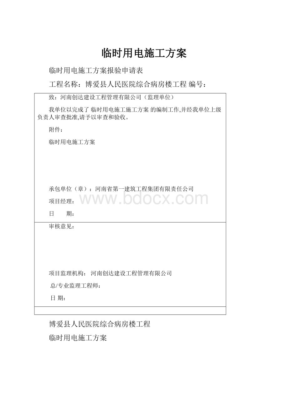 临时用电施工方案Word格式文档下载.docx