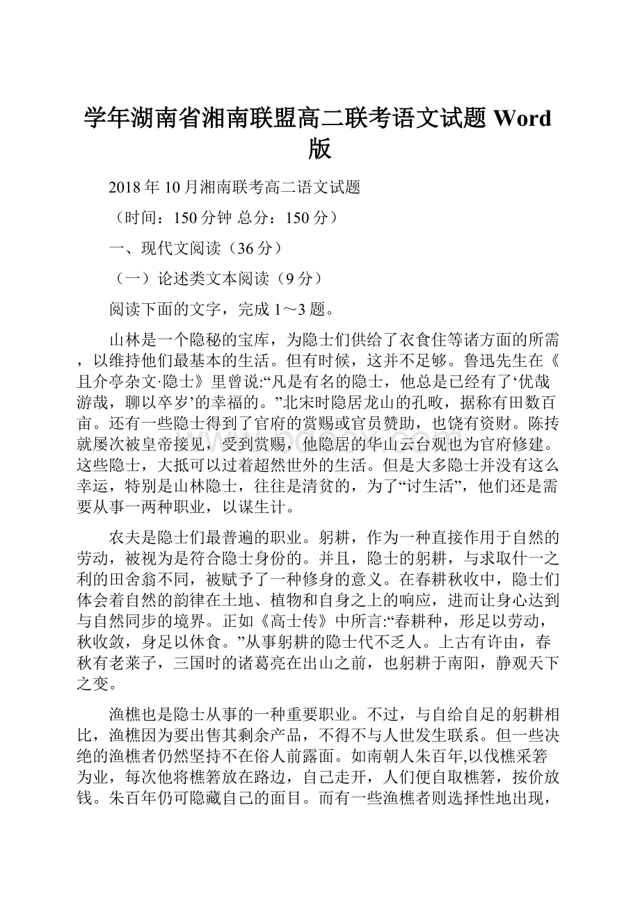 学年湖南省湘南联盟高二联考语文试题 Word版.docx_第1页