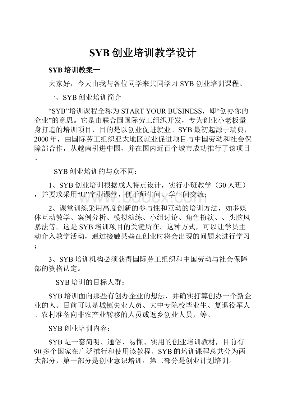 SYB创业培训教学设计文档格式.docx_第1页