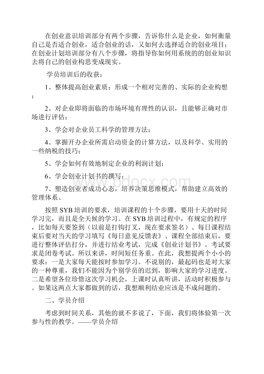 SYB创业培训教学设计文档格式.docx_第2页