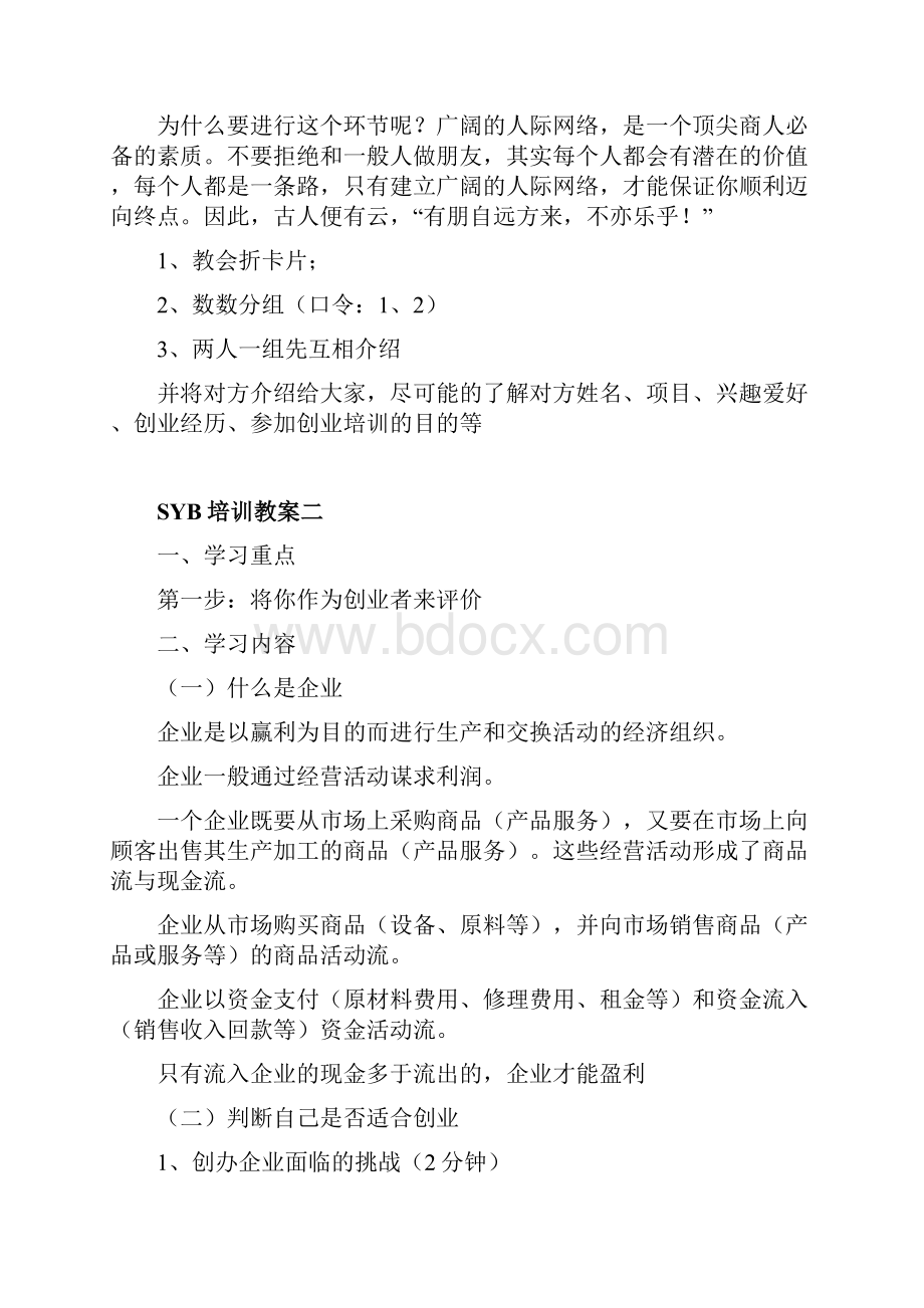 SYB创业培训教学设计文档格式.docx_第3页