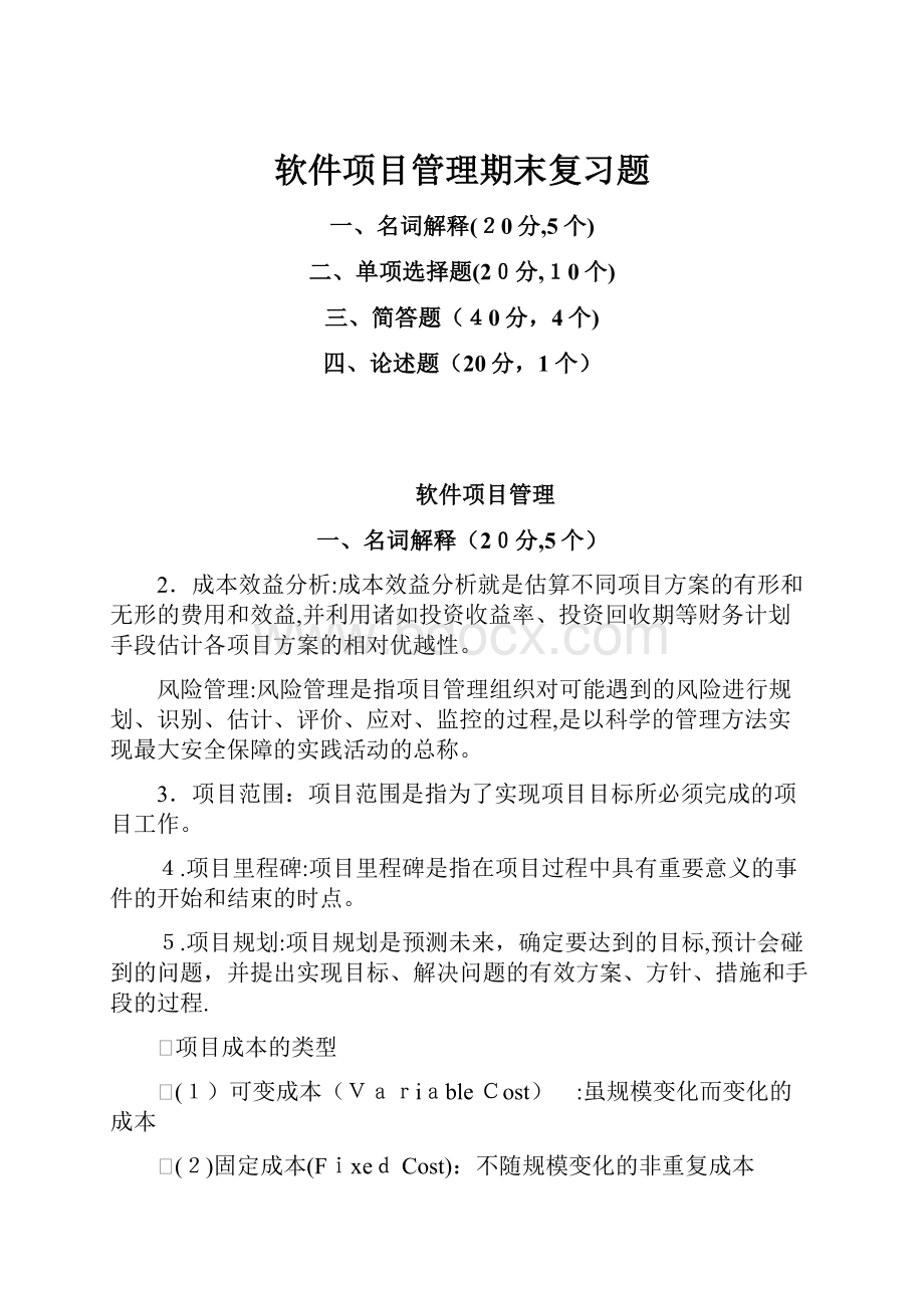 软件项目管理期末复习题文档格式.docx