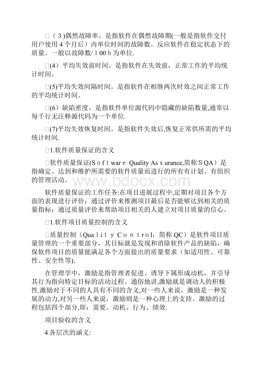 软件项目管理期末复习题文档格式.docx_第3页