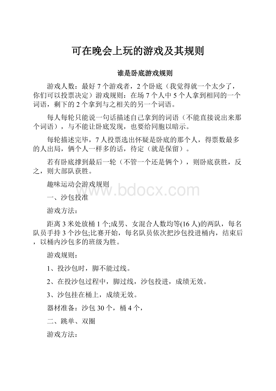 可在晚会上玩的游戏及其规则.docx