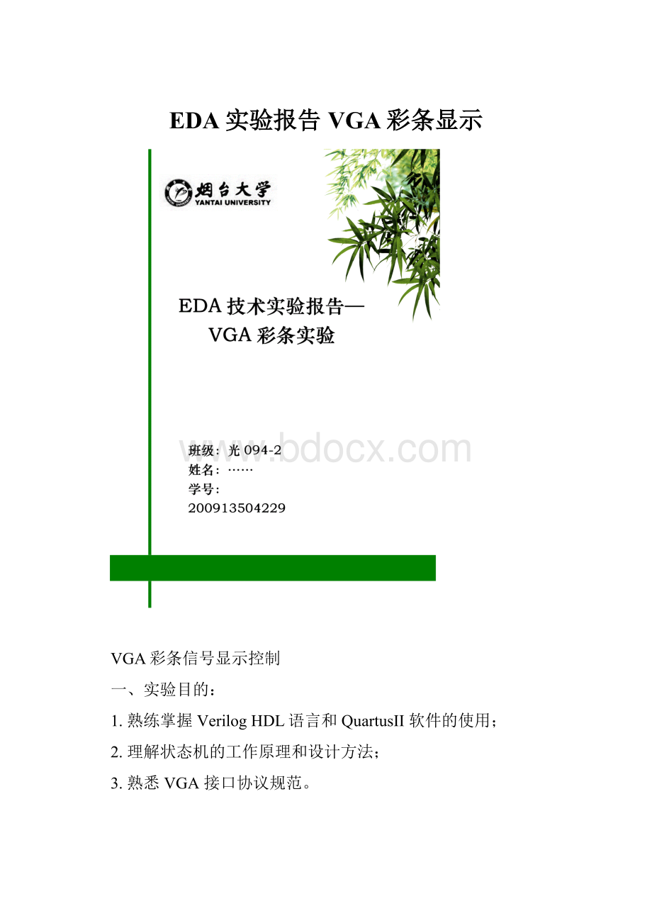 EDA实验报告VGA彩条显示.docx