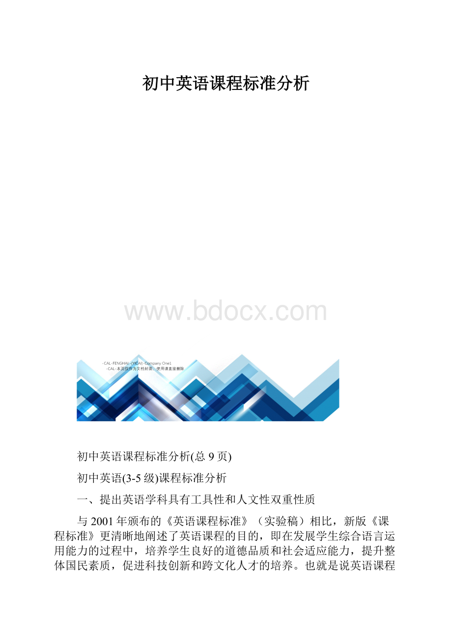 初中英语课程标准分析Word文档下载推荐.docx_第1页