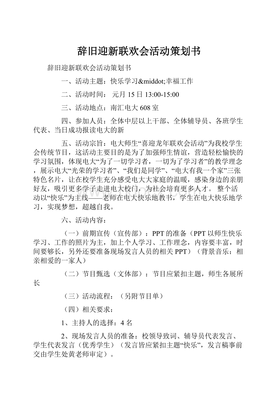 辞旧迎新联欢会活动策划书文档格式.docx