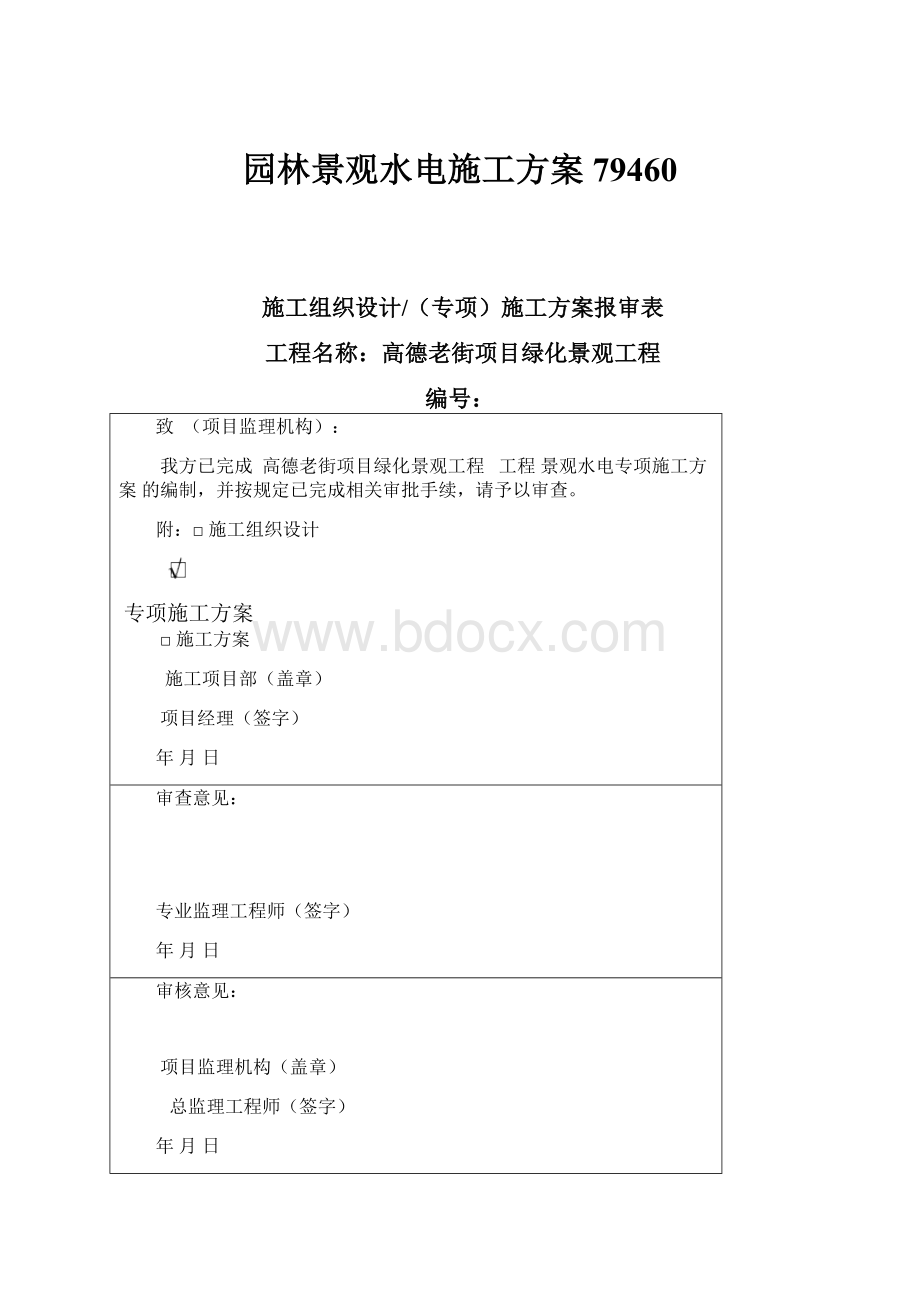 园林景观水电施工方案79460.docx