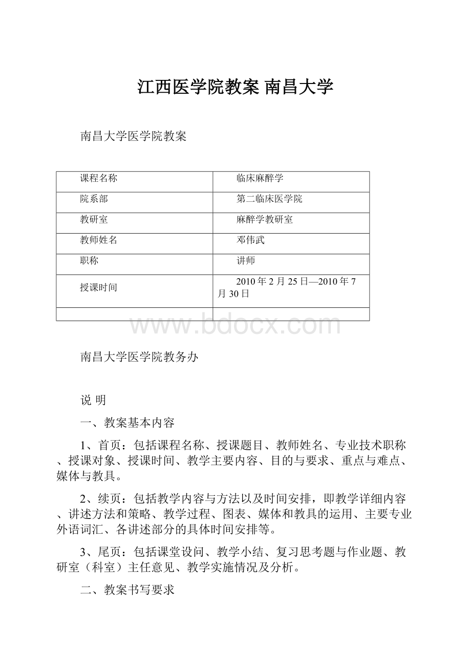 江西医学院教案南昌大学Word文档下载推荐.docx