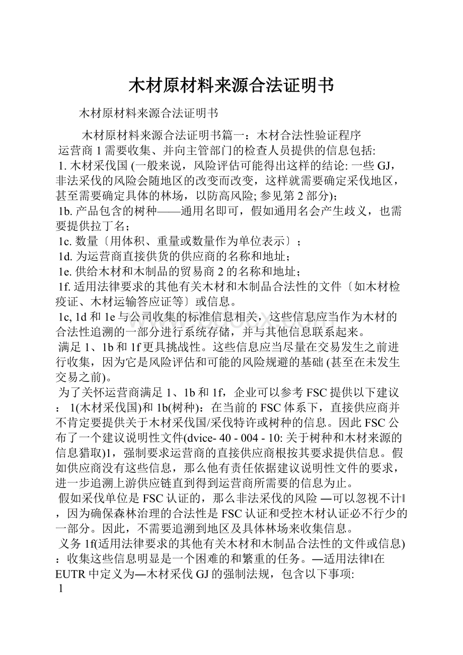 木材原材料来源合法证明书Word格式文档下载.docx_第1页