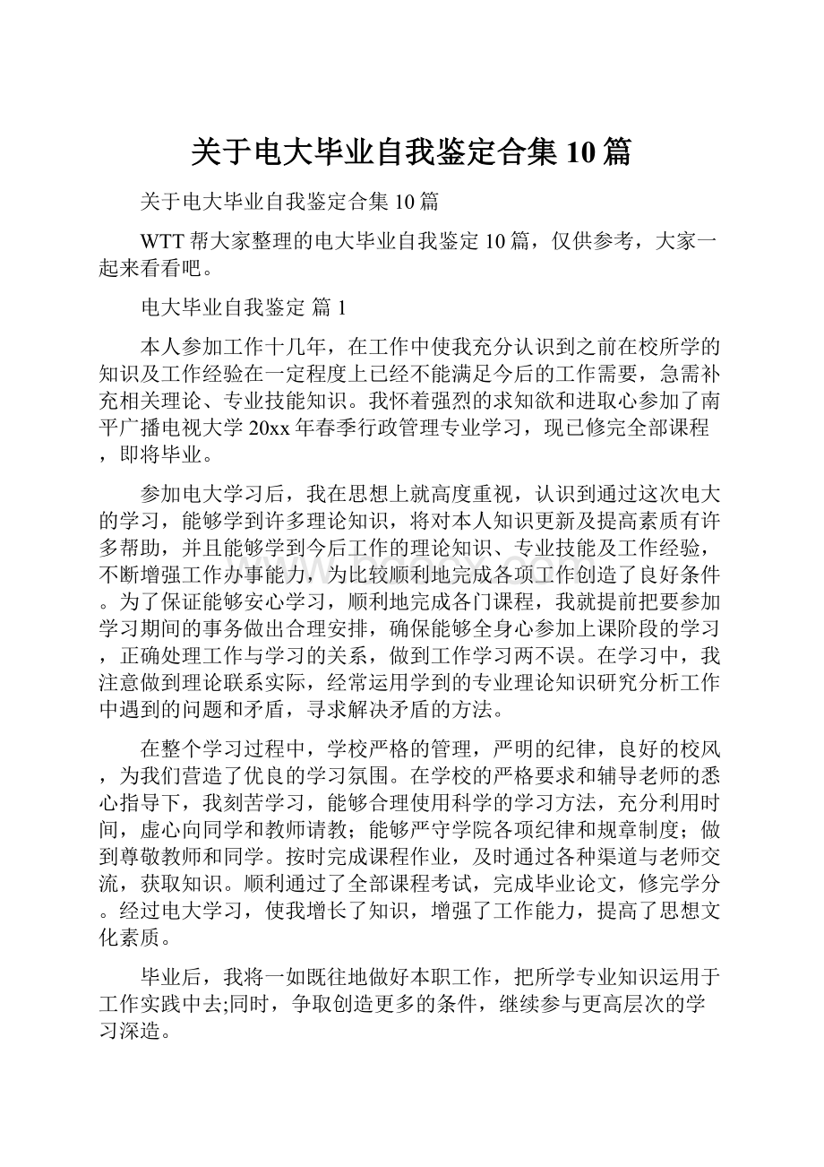 关于电大毕业自我鉴定合集10篇.docx_第1页